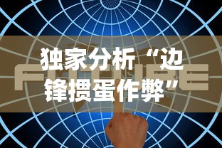 独家分析“边锋掼蛋作弊	”(其实是有挂)
