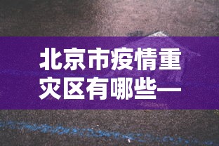 推荐一款“新星游开挂辅助软件[分享装挂详细步骤]