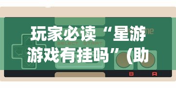 【第一攻略】“乐乐安徽麻将怎么赢的几率大	”附透视挂详细教程 