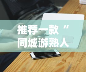 推荐一款“同城游熟人麻将真的有人用挂吗	”科技辅助神器手机版