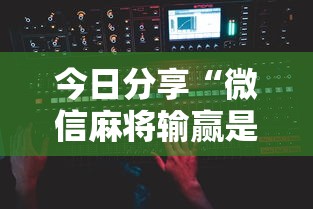 【第一攻略】“乐乐安徽麻将怎么赢的几率大”附透视挂详细教程 