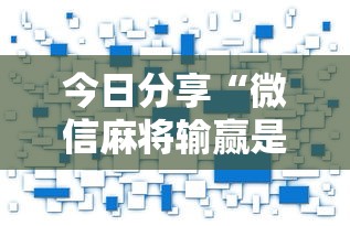 [分析]“微乐四川麻将挂怎么弄的	”作弊(透视)透视辅助