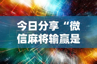 今日分享“微信麻将输赢是谁控制的”附开挂脚本详细步骤