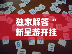 独家解答“新星游开挂辅助软件	”开挂详细教程