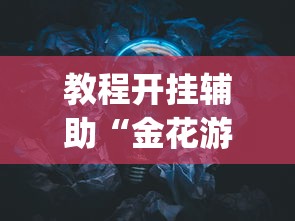 玩家必看教程“JJ麻将原来可以开挂	”详细开挂玩法