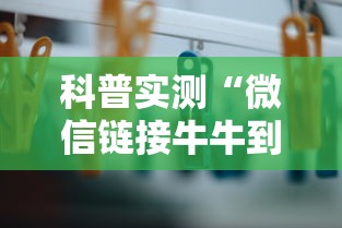 科普实测“微信链接牛牛到底有没有挂”开挂方法