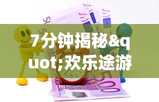 7分钟揭秘"欢乐途游麻将可以开挂吗	”(曝光透视必备猫腻)