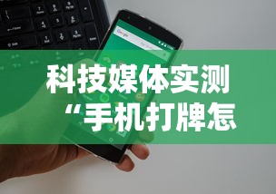 科技媒体实测“手机打牌怎么开挂看对方的牌”详细外挂透视辅助软件教程