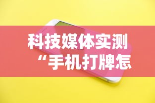 科技媒体实测“手机打牌怎么开挂看对方的牌”详细外挂透视辅助软件教程