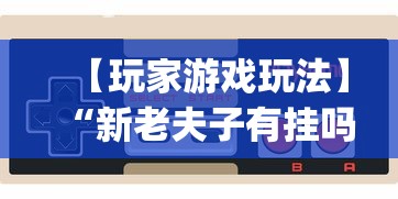 最新一款“徽乐安徽麻将有没有挂”开挂辅助脚本+详细