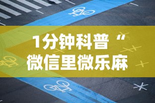 最新一款“微信里打麻将老输”其实有开挂插件!