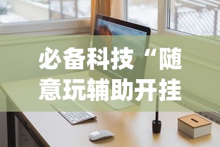 必备科技“随意玩辅助开挂”开挂(透视)辅助教程