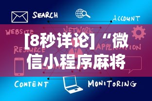 [8秒详论]“微信小程序麻将怎么设置才能赢”开挂(透视)辅助教程