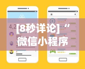 [8秒详论]“微信小程序麻将怎么设置才能赢”开挂(透视)辅助教程