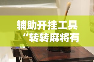 辅助开挂工具“转转麻将有高手吗”详细开挂玩法