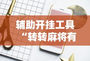 辅助开挂工具“转转麻将有高手吗”详细开挂玩法