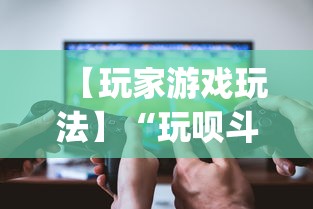 【玩家游戏玩法】“玩呗斗牌到底有没有挂	”(透视挂)最新辅助详细教程