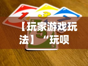 【玩家游戏玩法】“玩呗斗牌到底有没有挂”(透视挂)最新辅助详细教程