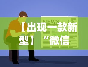 【独家发现】“微乐小程序万能开挂器	”开挂辅助脚本+详细开挂
