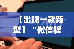 【出现一款新型】“微信程序麻将怎么开挂”开挂(透视)辅助教程