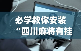 必学教你安装“四川麻将有挂不(详细真的有挂)-知乎