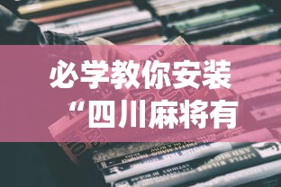 必学教你安装“四川麻将有挂不(详细真的有挂)-知乎