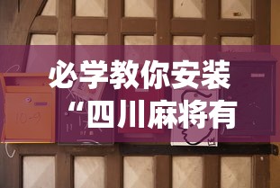 必学教你安装“四川麻将有挂不(详细真的有挂)-知乎