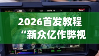 玩家必知“腾讯麻将有没有挂	”揭秘透视辅助万能挂用法