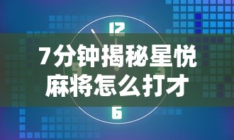 7分钟揭秘星悦麻将怎么打才能赢	”通用版下载教程！