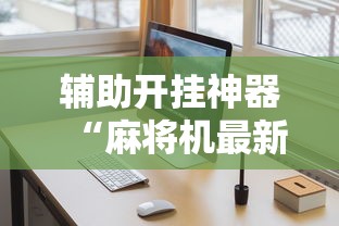【出现一款新型】“宁夏微乐麻将确实有挂吗	”（透视挂）辅助神器教程