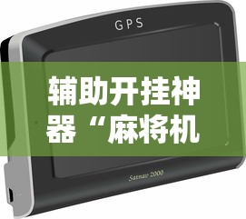 知识教程!微乐四川麻将挂怎么弄的”详细分享装挂