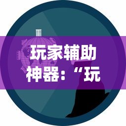 玩家辅助神器:“玩呗娱乐怎么知道对方开挂”作弊挂(辅助外挂+教程)