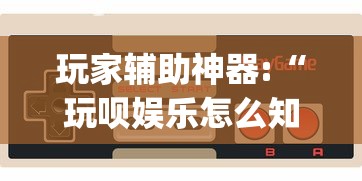 玩家辅助神器:“玩呗娱乐怎么知道对方开挂”作弊挂(辅助外挂+教程)