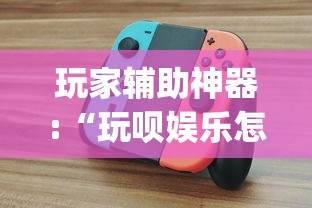 玩家辅助神器:“玩呗娱乐怎么知道对方开挂	”作弊挂(辅助外挂+教程)