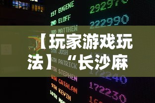 【玩家游戏玩法】“长沙麻将小程序有挂吗”-必赢神器安装