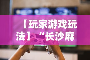 【玩家游戏玩法】“长沙麻将小程序有挂吗”-必赢神器安装