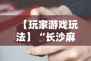 【玩家游戏玩法】“长沙麻将小程序有挂吗	”-必赢神器安装