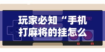实测!“微乐山西麻将开挂神器”详细开挂教程