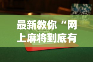 最新教你“网上麻将到底有没有挂”(曝光透视必备猫腻)