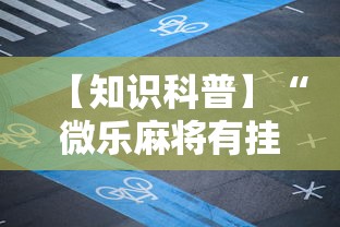 【知识科普】“微乐麻将有挂么怎么买”通用版下载教程