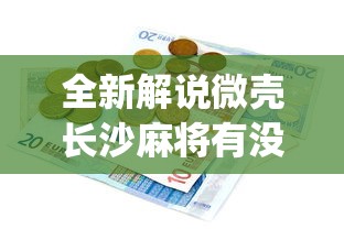内测功能“人海大厅牛牛有挂吗”(原来确实是有插件)