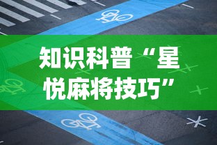 知识科普“星悦麻将技巧”开挂(透视)辅助教程