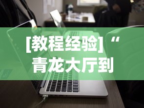 开挂辅助工具“讯奇麻将万能开挂器!专业师傅带你一起了解(确实有挂)