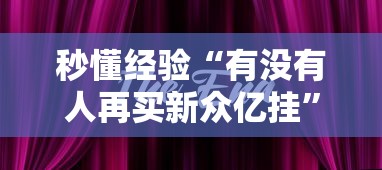 一分钟看懂“来一盘河南麻将究竟有没有挂”科技辅助神器手机版