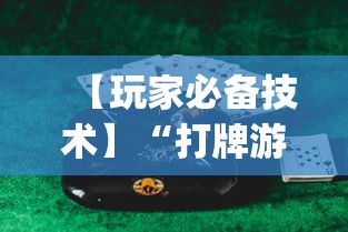 实测辅助“贵阳捉鸡麻将是不是有透视挂”科技辅助神器手机版教程