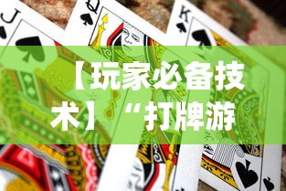 【玩家必备技术】“打牌游戏软件是否有挂”(透视曝光猫腻)