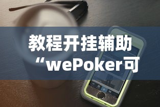 【出现一款新型】“宁夏微乐麻将确实有挂吗”（透视挂）辅助神器教程