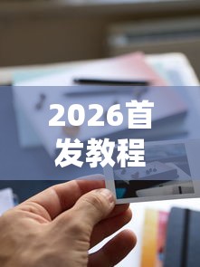 2026首发教程“小程序游戏有没有挂”揭秘透视辅助万能挂用法