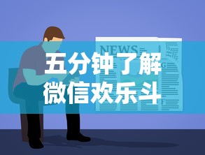 五分钟了解微信欢乐斗地主有挂吗”详细分享装挂