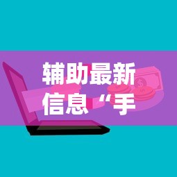 独家分析“微乐麻将必赢神软件免费下载”(详细开挂教程)